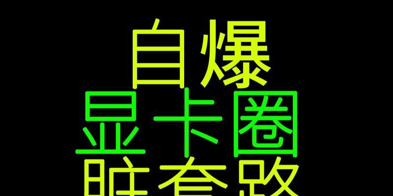 显卡线下购买有哪些常见套路？如何避免？