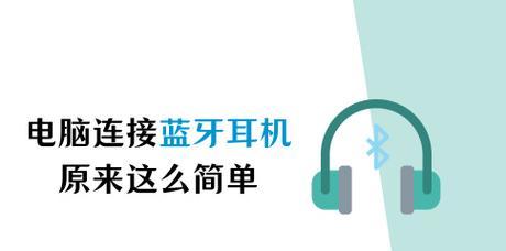 蓝牙耳机连接更便捷的方法是什么？