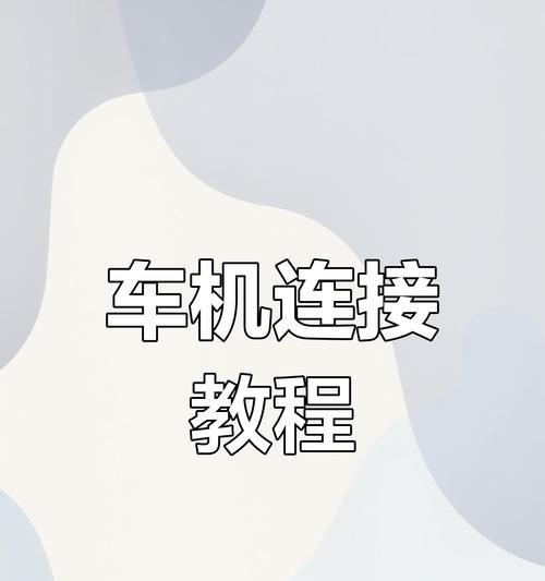 华为手机连接车机的方法是什么？步骤详细吗？