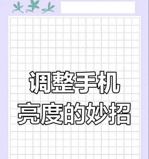 华为手机屏幕亮度如何调节？如何防止自动变暗？