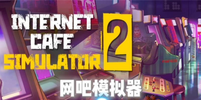 网吧对峙模拟器怎么玩的？有哪些操作技巧？