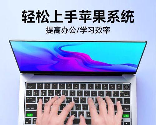 苹果电脑个性键盘如何使用？有哪些快捷操作？