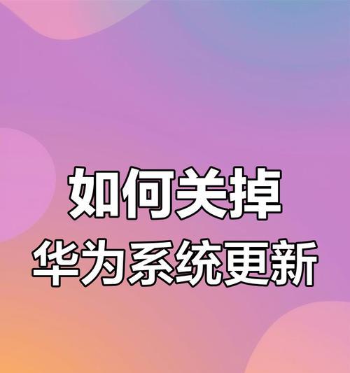 华为手机取消应用同步的方法是什么？