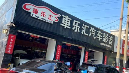 兴源汽车音响改装店怎么样？改装效果如何？