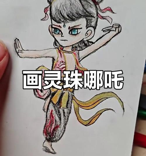 手机软件绘制哪吒步骤是什么？最佳绘图应用推荐？