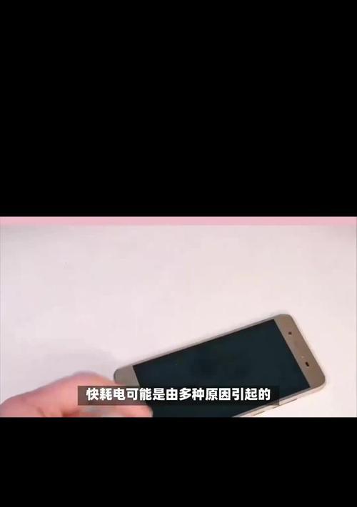 手机电池快速耗电原因是什么？