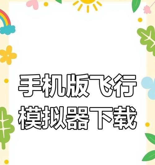 病魔模拟器免费下载途径是什么？下载后如何安装使用？