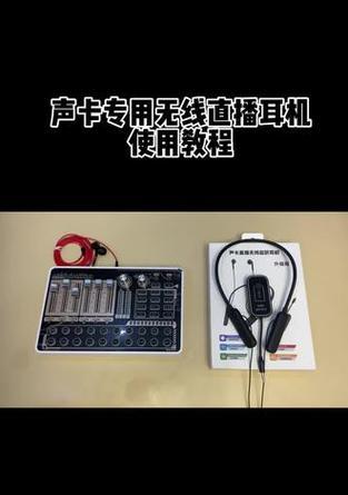 免声卡直播耳机使用方法？蓝牙耳机在直播中的应用技巧是什么？