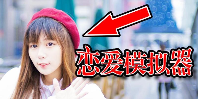 爱情模拟器下载后如何安装使用？