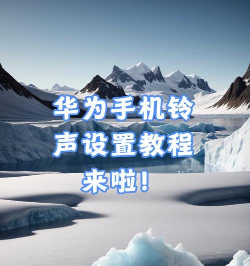 华为手机如何设置语音铃声？