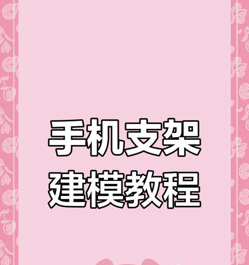手机背贴支架三脚架安装步骤是什么？