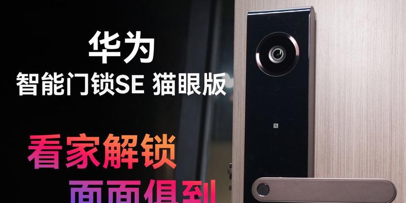 华为门锁如何连接蓝牙耳机？华为门锁蓝牙耳机连接步骤是什么？